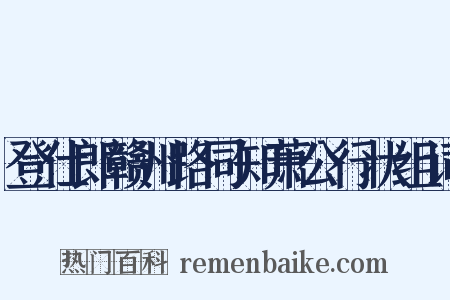 登仕郎赣州路同知萧公行状组词是什么意思的图片